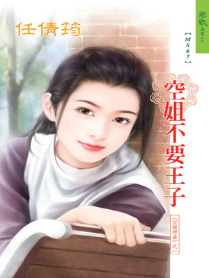 cover image of 空姐不要王子